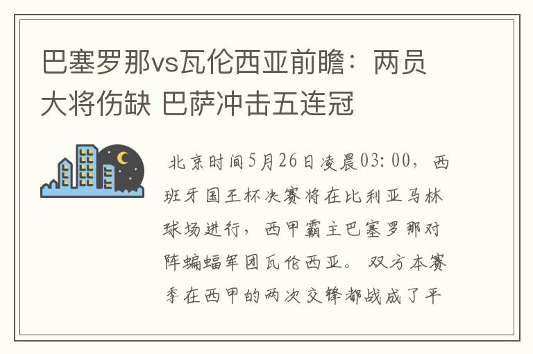 巴塞罗那vs瓦伦西亚前瞻:两员大将伤缺 巴萨冲击五连冠
