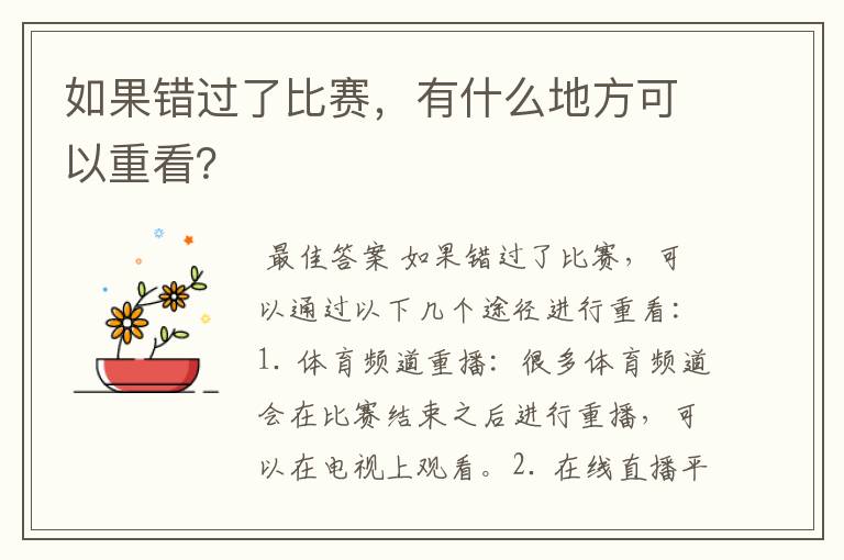 如果错过了比赛,有什么地方可以重看?