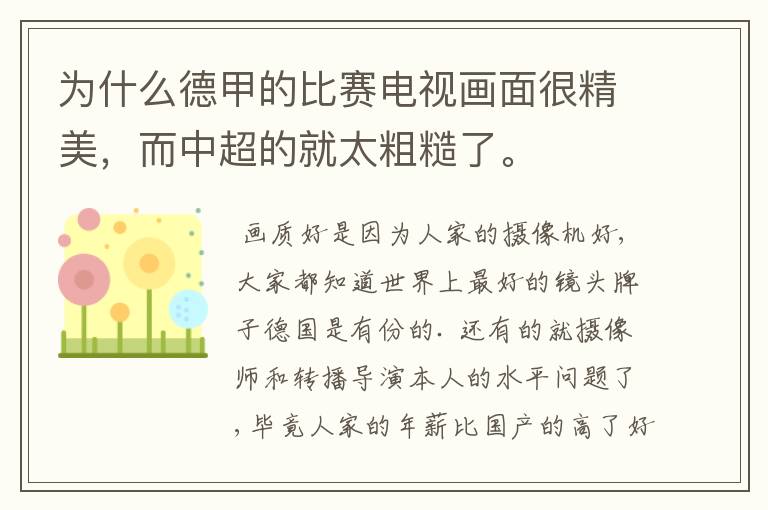 为什么德甲的比赛电视画面很精美,而中超的就太粗糙了。