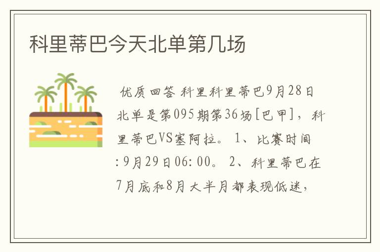 科里蒂巴今天北单第几场