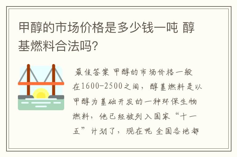 甲醇的市场价格是多少钱一吨 醇基燃料合法吗?