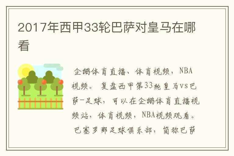 2017年西甲33轮巴萨对皇马在哪看