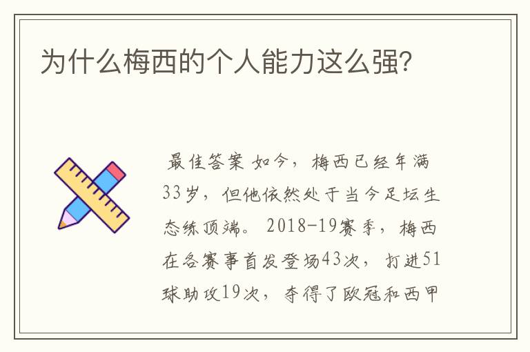 为什么梅西的个人能力这么强?