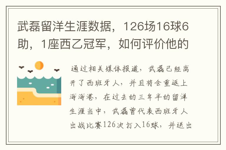 武磊留洋生涯数据,126场16球6助,1座西乙冠军,如何评价他的表现?