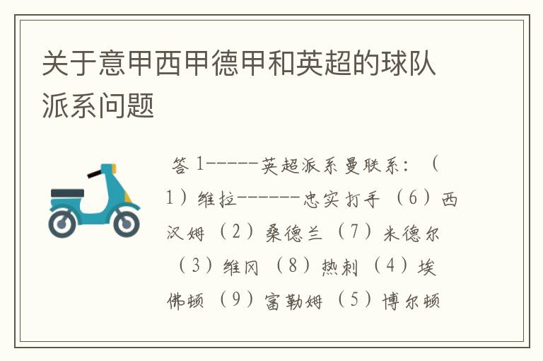 关于意甲西甲德甲和英超的球队派系问题