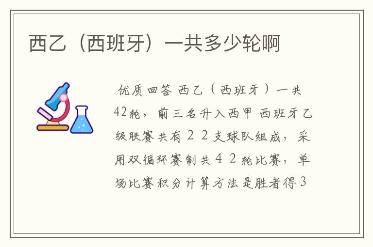 西乙(西班牙)一共多少轮啊