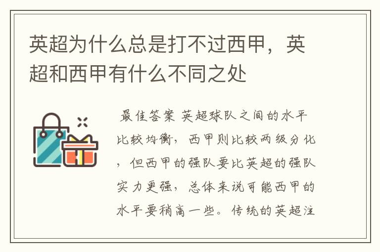 英超为什么总是打不过西甲,英超和西甲有什么不同之处