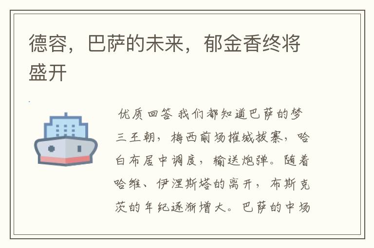德容,巴萨的未来,郁金香终将盛开
