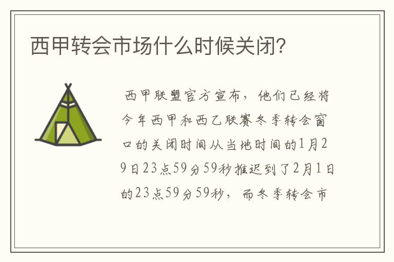 西甲转会市场什么时候关闭?
