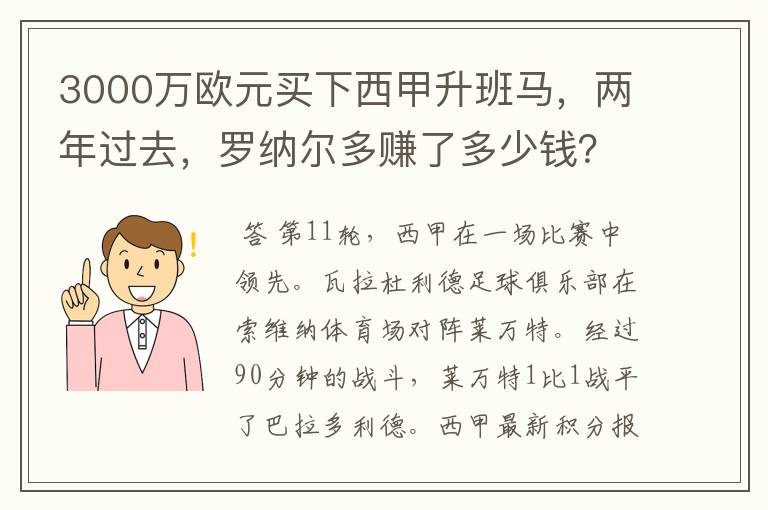 3000万欧元买下西甲升班马,两年过去,罗纳尔多赚了多少钱?