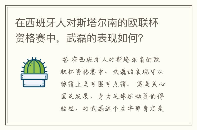 在西班牙人对斯塔尔南的欧联杯资格赛中，武磊的表现如何？