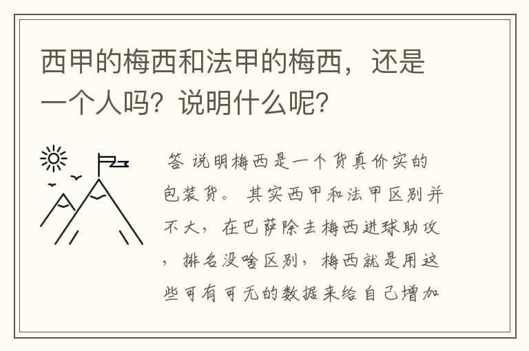 西甲的梅西和法甲的梅西,还是一个人吗?说明什么呢?