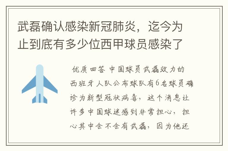 武磊确认感染新冠肺炎,迄今为止到底有多少位西甲球员感染了新冠病毒?