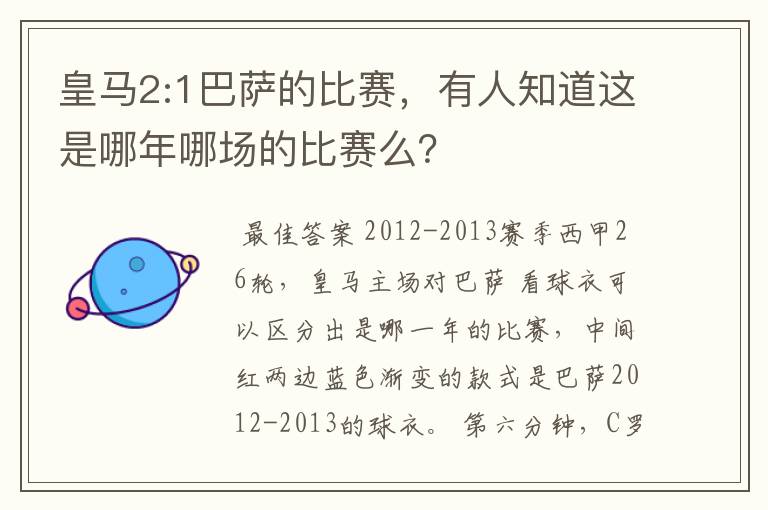 皇马2:1巴萨的比赛,有人知道这是哪年哪场的比赛么?