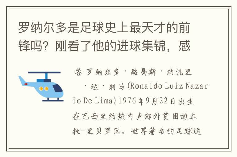 罗纳尔多是足球史上最天才的前锋吗?刚看了他的进球集锦,感觉C罗、梅西都和他不在一个档次啊