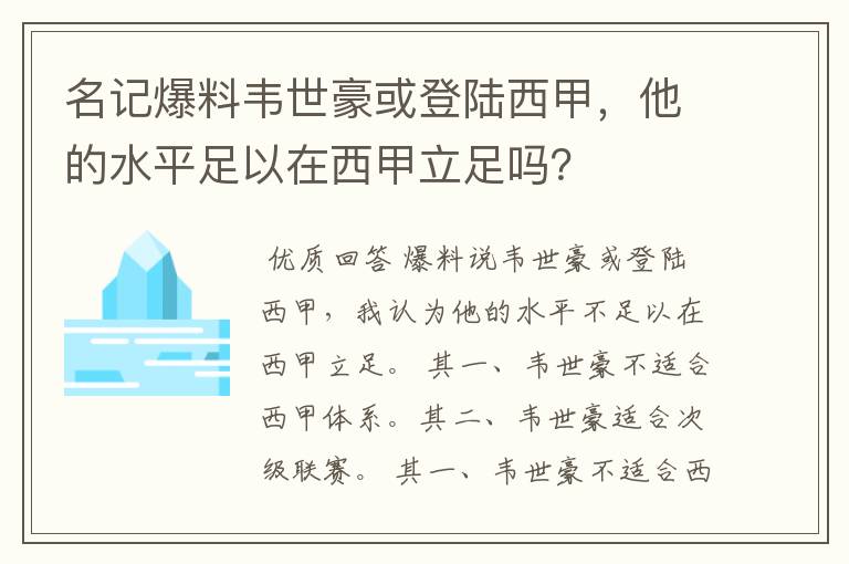 名记爆料韦世豪或登陆西甲,他的水平足以在西甲立足吗?