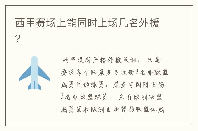 西甲赛场上能同时上场几名外援?