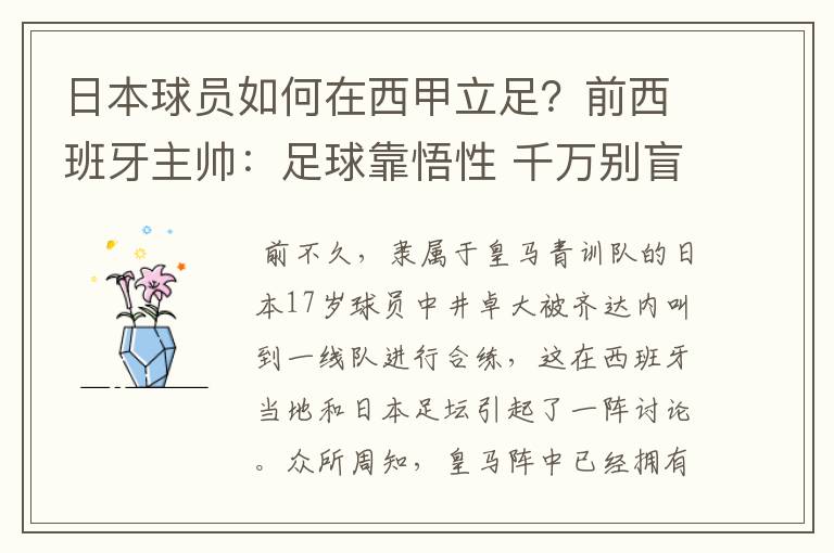 日本球员如何在西甲立足？前西班牙主帅：足球靠悟性 千万别盲从