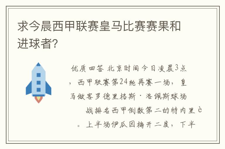 求今晨西甲联赛皇马比赛赛果和进球者?