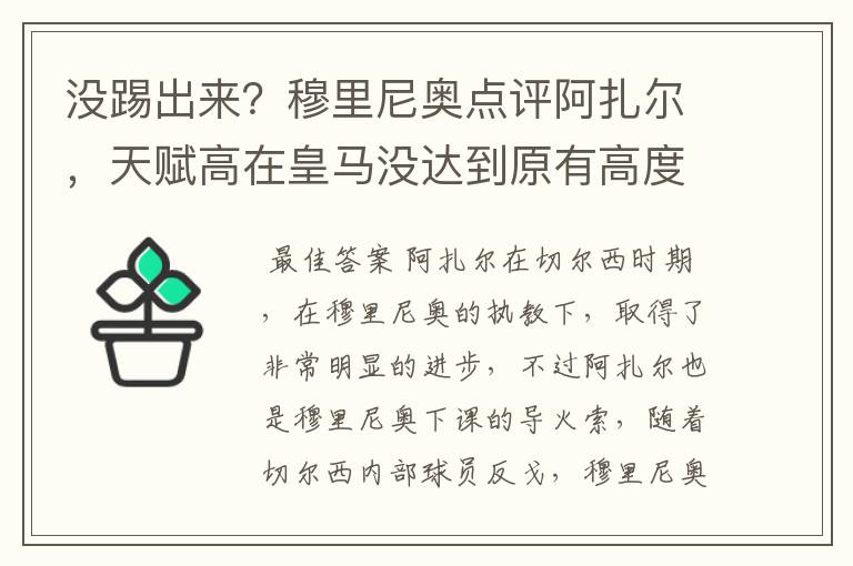 没踢出来？穆里尼奥点评阿扎尔，天赋高在皇马没达到原有高度
