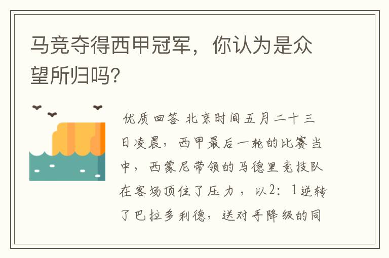 马竞夺得西甲冠军,你认为是众望所归吗?