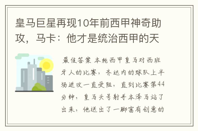 皇马巨星再现10年前西甲神奇助攻,马卡:他才是统治西甲的天才