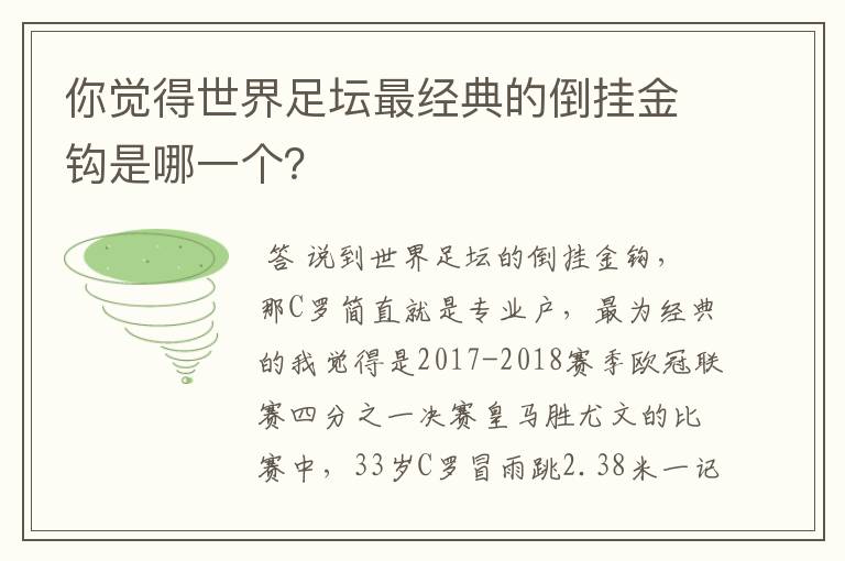 你觉得世界足坛最经典的倒挂金钩是哪一个?