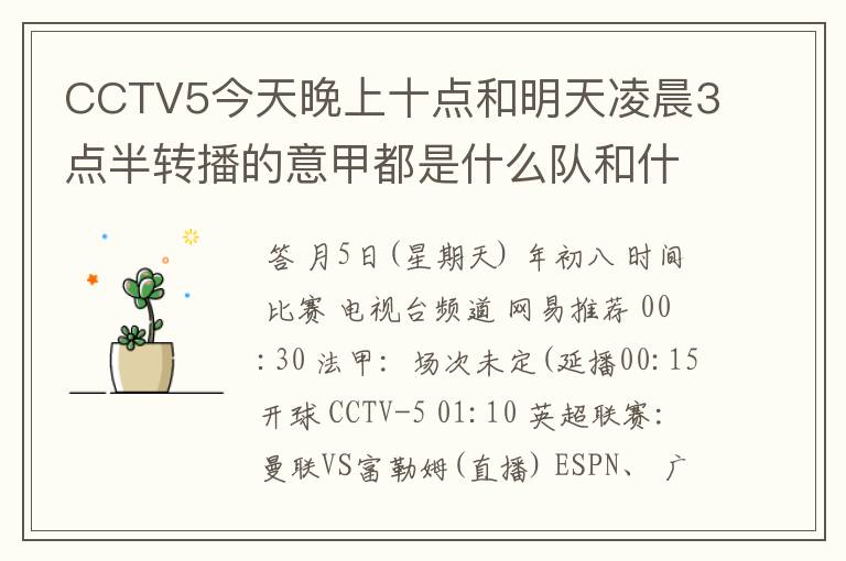 CCTV5今天晚上十点和明天凌晨3点半转播的意甲都是什么队和什么队的比赛啊?