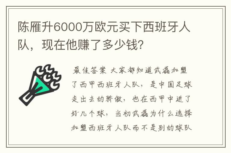 陈雁升6000万欧元买下西班牙人队,现在他赚了多少钱?