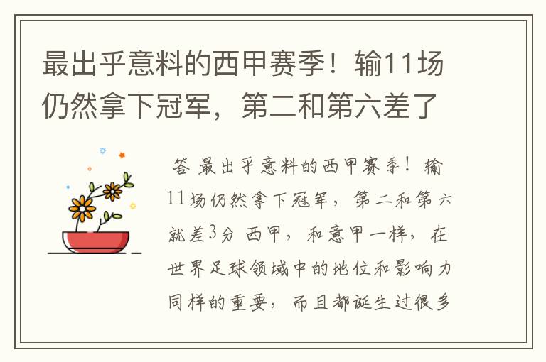 最出乎意料的西甲赛季!输11场仍然拿下冠军,第二和第六差了几分?
