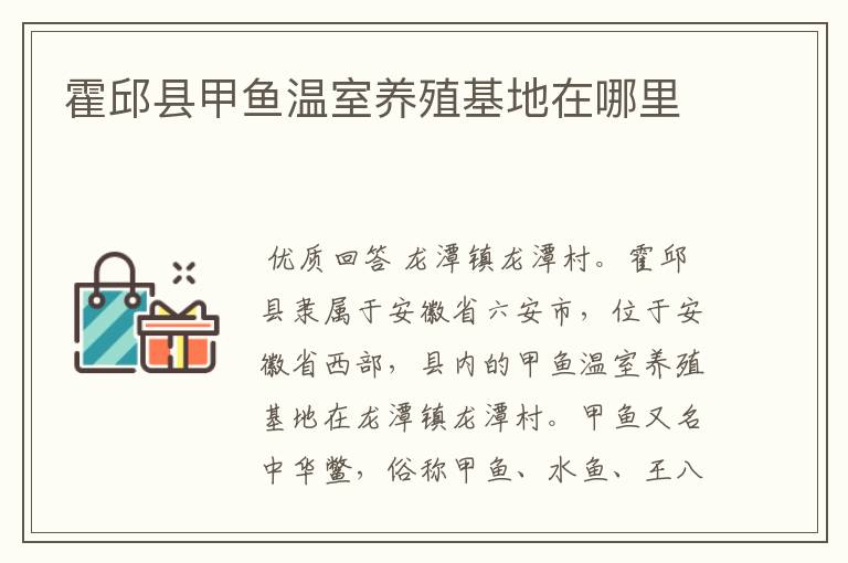 霍邱县甲鱼温室养殖基地在哪里