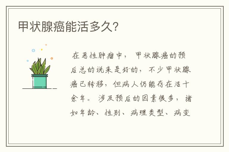 甲状腺癌能活多久?