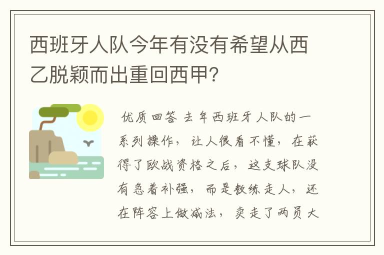 西班牙人队今年有没有希望从西乙脱颖而出重回西甲?