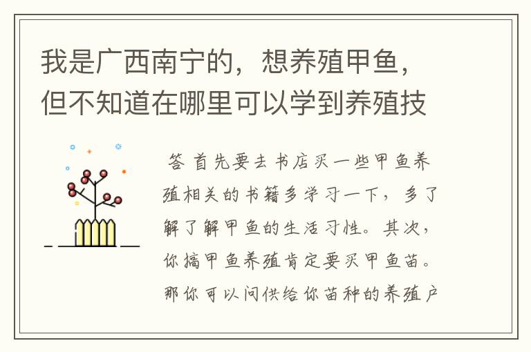 我是广西南宁的,想养殖甲鱼,但不知道在哪里可以学到养殖技术…