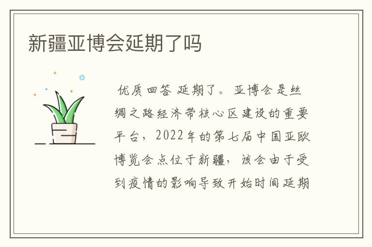 新疆亚博会延期了吗