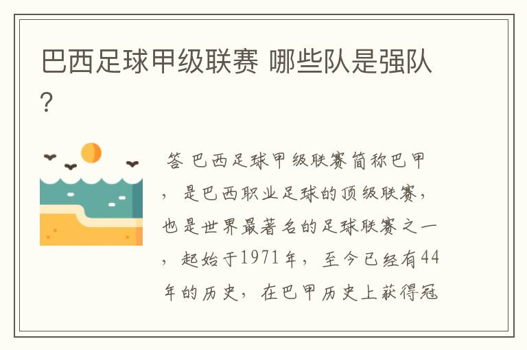 巴西足球甲级联赛 哪些队是强队？