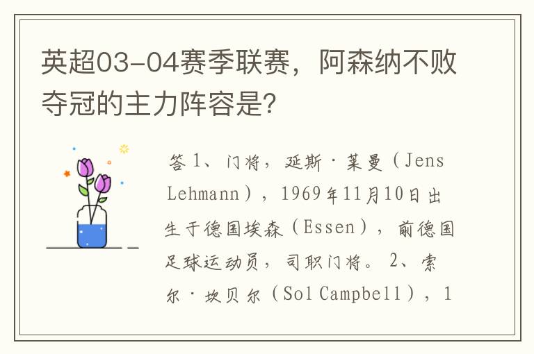 英超03-04赛季联赛,阿森纳不败夺冠的主力阵容是?