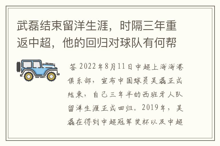 武磊结束留洋生涯,时隔三年重返中超,他的回归对球队有何帮助?