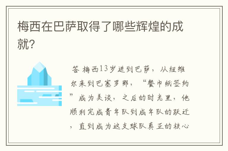 梅西在巴萨取得了哪些辉煌的成就?