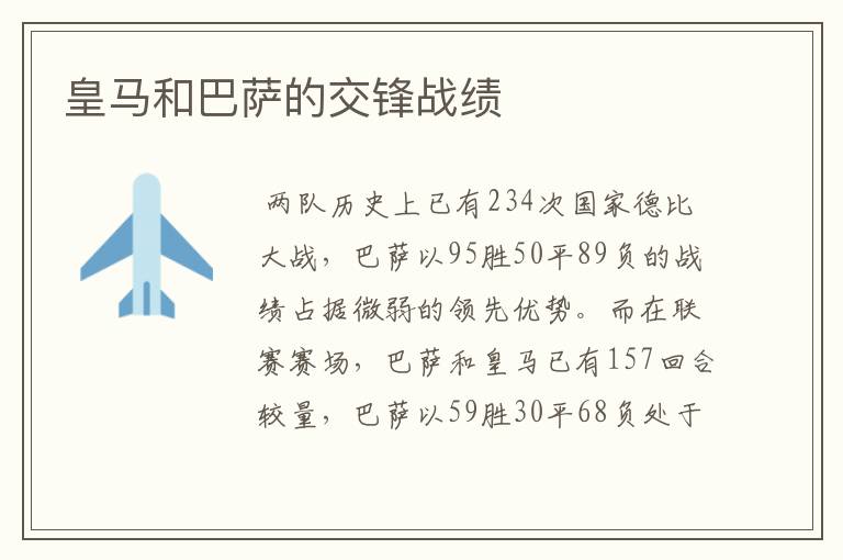 皇马和巴萨的交锋战绩