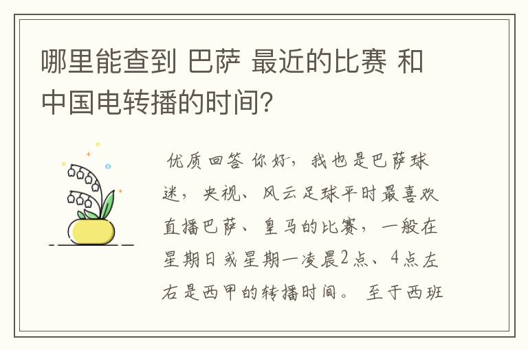 哪里能查到 巴萨 最近的比赛 和中国电转播的时间?
