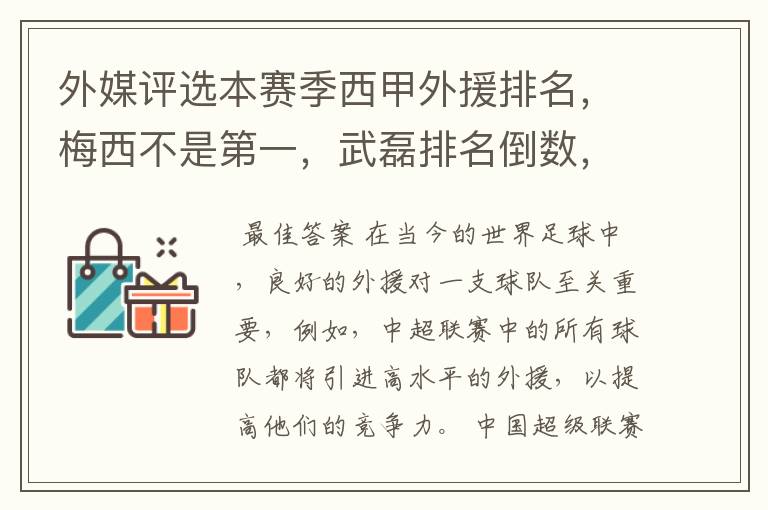外媒评选本赛季西甲外援排名,梅西不是第一,武磊排名倒数,对此怎么看?
