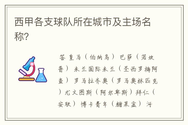 西甲各支球队所在城市及主场名称?