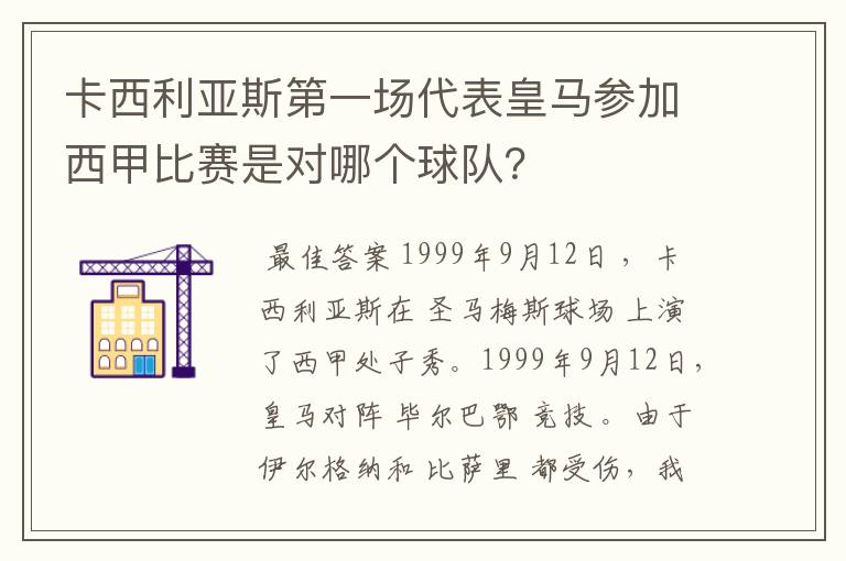 卡西利亚斯第一场代表皇马参加西甲比赛是对哪个球队?
