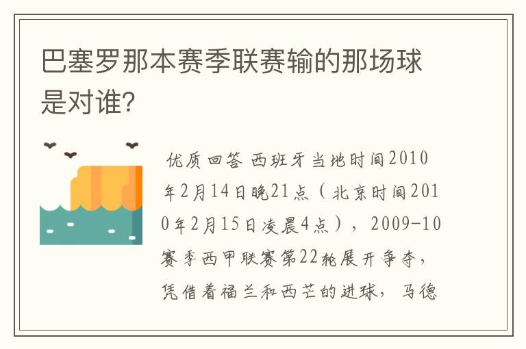 巴塞罗那本赛季联赛输的那场球是对谁?