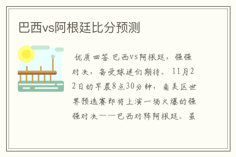 巴西vs阿根廷比分预测