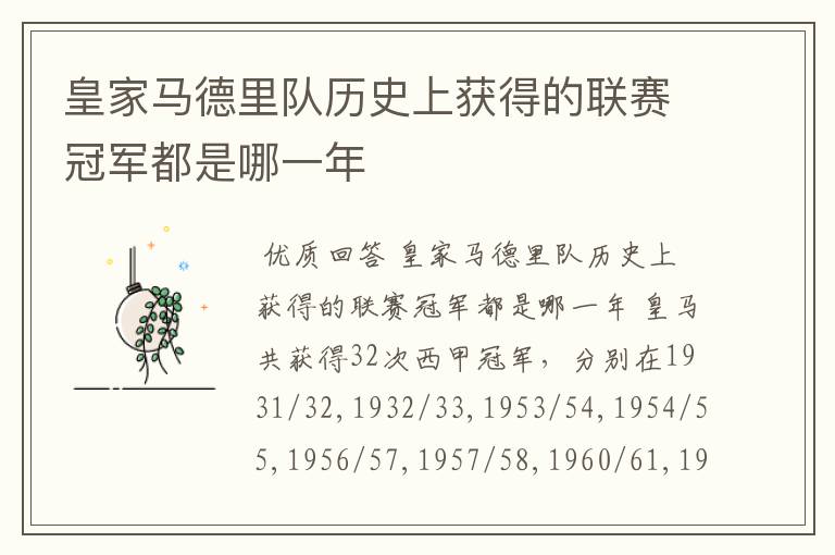 皇家马德里队历史上获得的联赛冠军都是哪一年