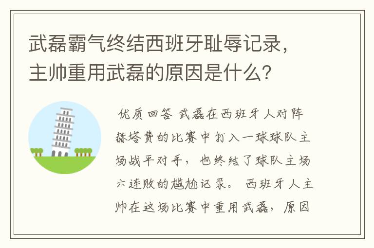 武磊霸气终结西班牙耻辱记录,主帅重用武磊的原因是什么?