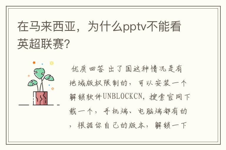 在马来西亚,为什么pptv不能看英超联赛?