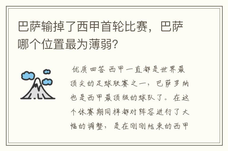 巴萨输掉了西甲首轮比赛,巴萨哪个位置最为薄弱?